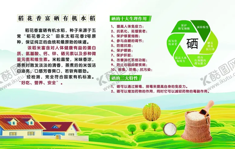 编号：40712006272009173449【酷图网】源文件下载-稻花香富硒有机水稻