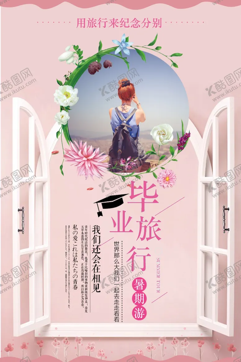 编号：98221206252103475153【酷图网】源文件下载-毕业旅行