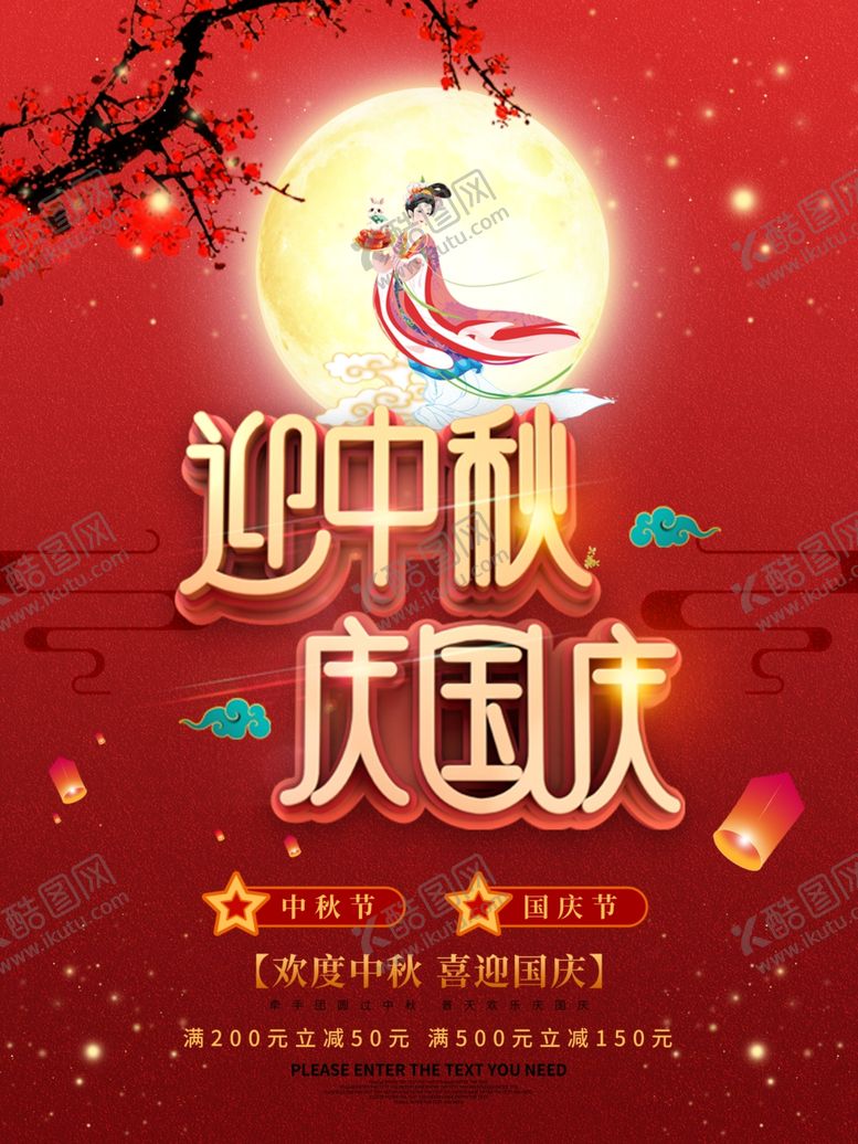 编号：30105605140142243771【酷图网】源文件下载-中秋国庆促销海报