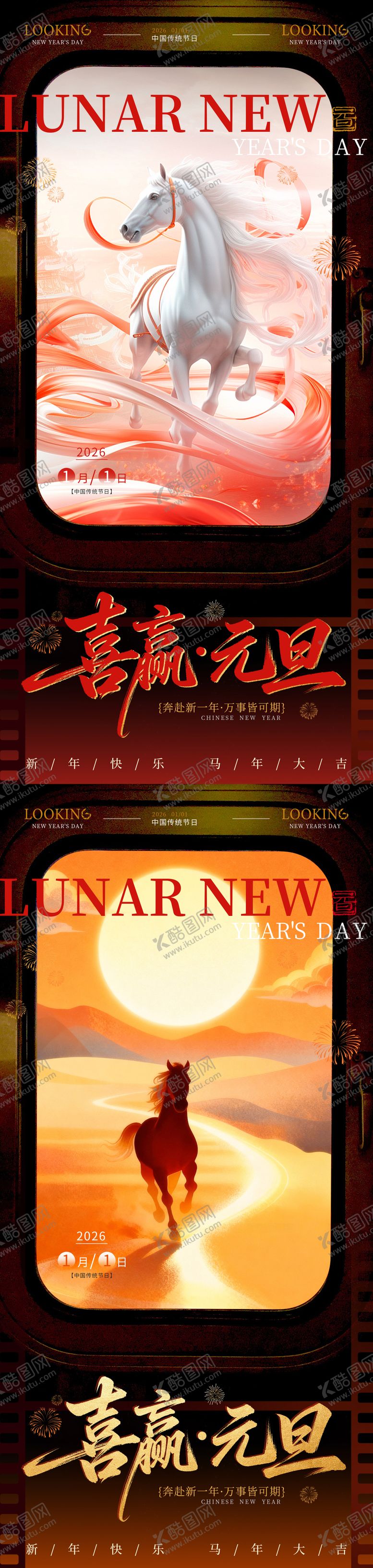 编号：47771501041046499583【酷图网】源文件下载-2026马年元旦系列海报