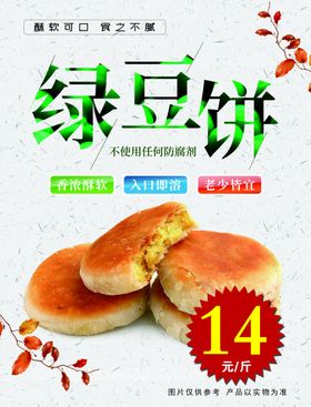 绿豆饼