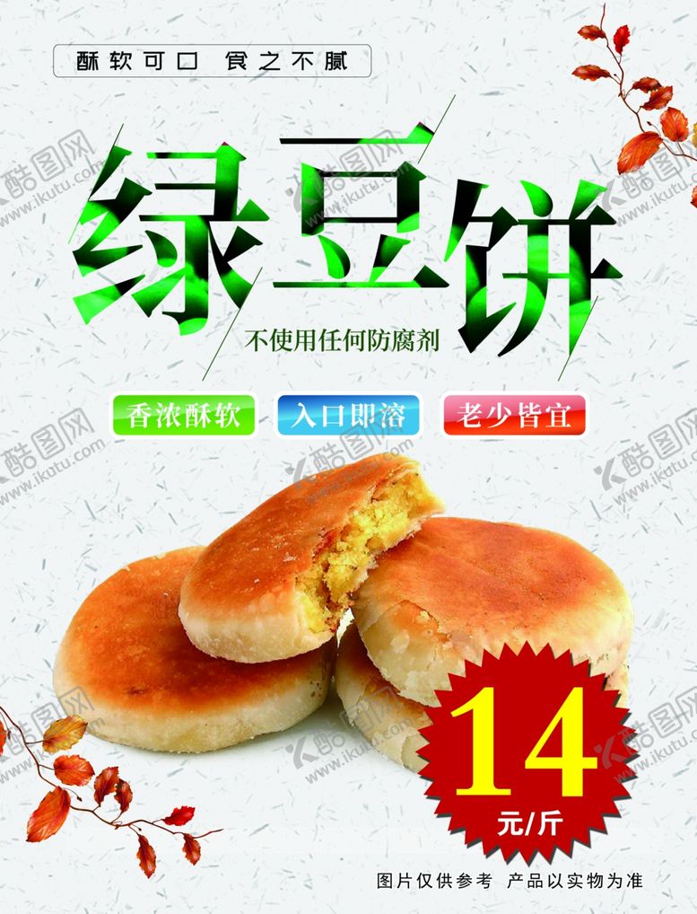 编号：94947201170446588286【酷图网】源文件下载-绿豆饼