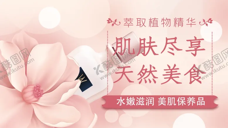 编号：41760006161744501446【酷图网】源文件下载-粉色护肤美容展板