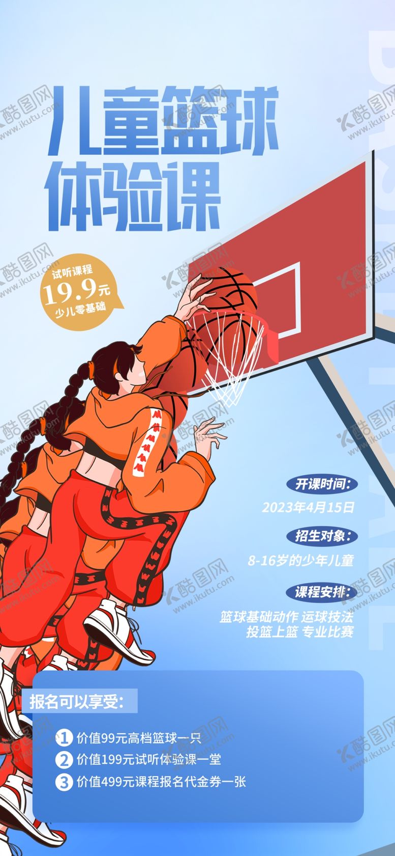 编号：74601909242203222417【酷图网】源文件下载-篮球培训