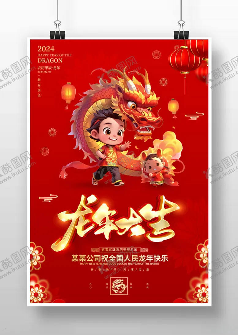 编号：83810811230730496888【酷图网】源文件下载-2024龙年海报