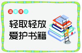 爱护环境提示温馨提示