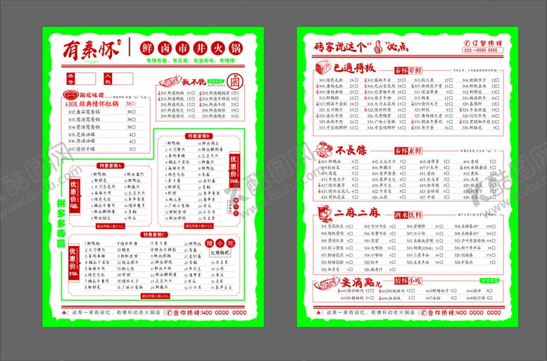 编号：86178610251359489843【酷图网】源文件下载-火锅点菜单
