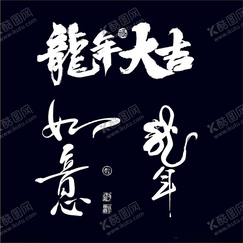 编号：74140401222306087606【酷图网】源文件下载-龙年大吉
