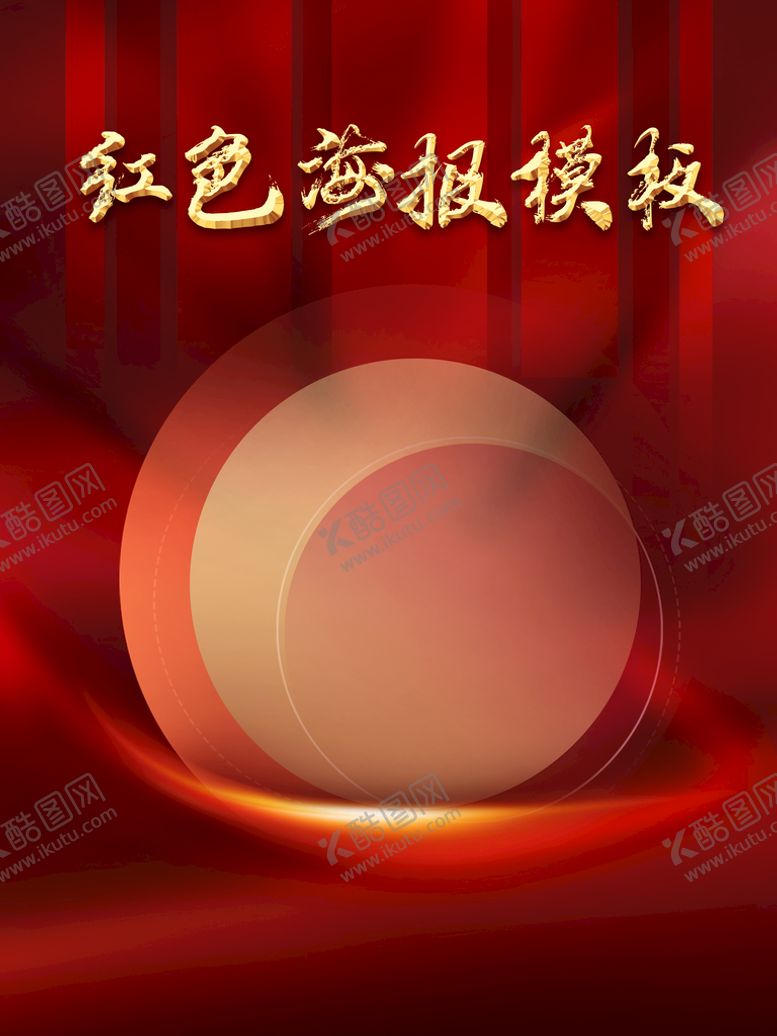 编号：43927009131242492695【酷图网】源文件下载-红色大气圆圈几何模板海报年终晚会商务会议