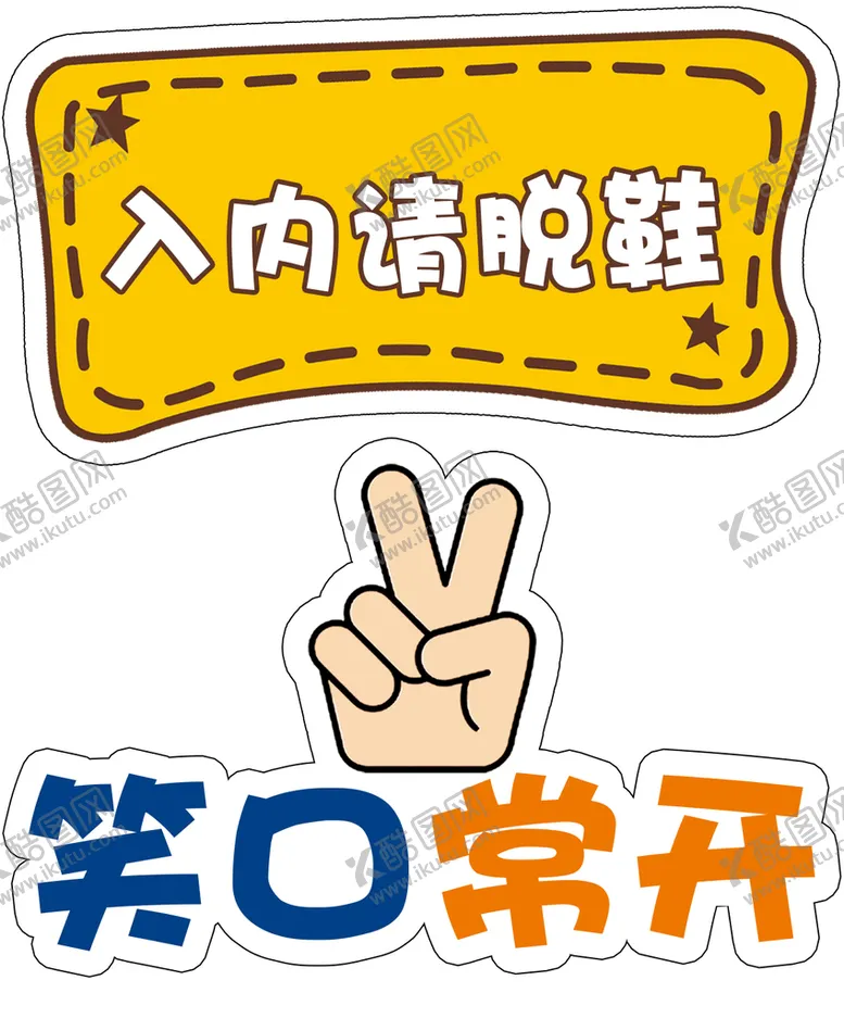 编号：35461909262055439387【酷图网】源文件下载-入内请拖鞋