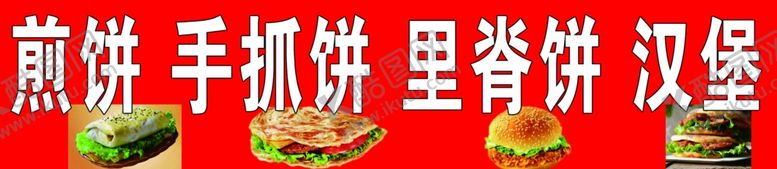 编号：65149805180914196047【酷图网】源文件下载-煎饼手抓饼