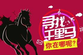 寻找千里马招聘海报