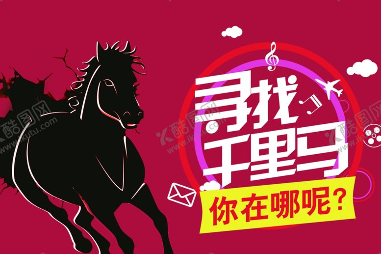 编号：33692109140642089906【酷图网】源文件下载-寻找千里马招聘海报