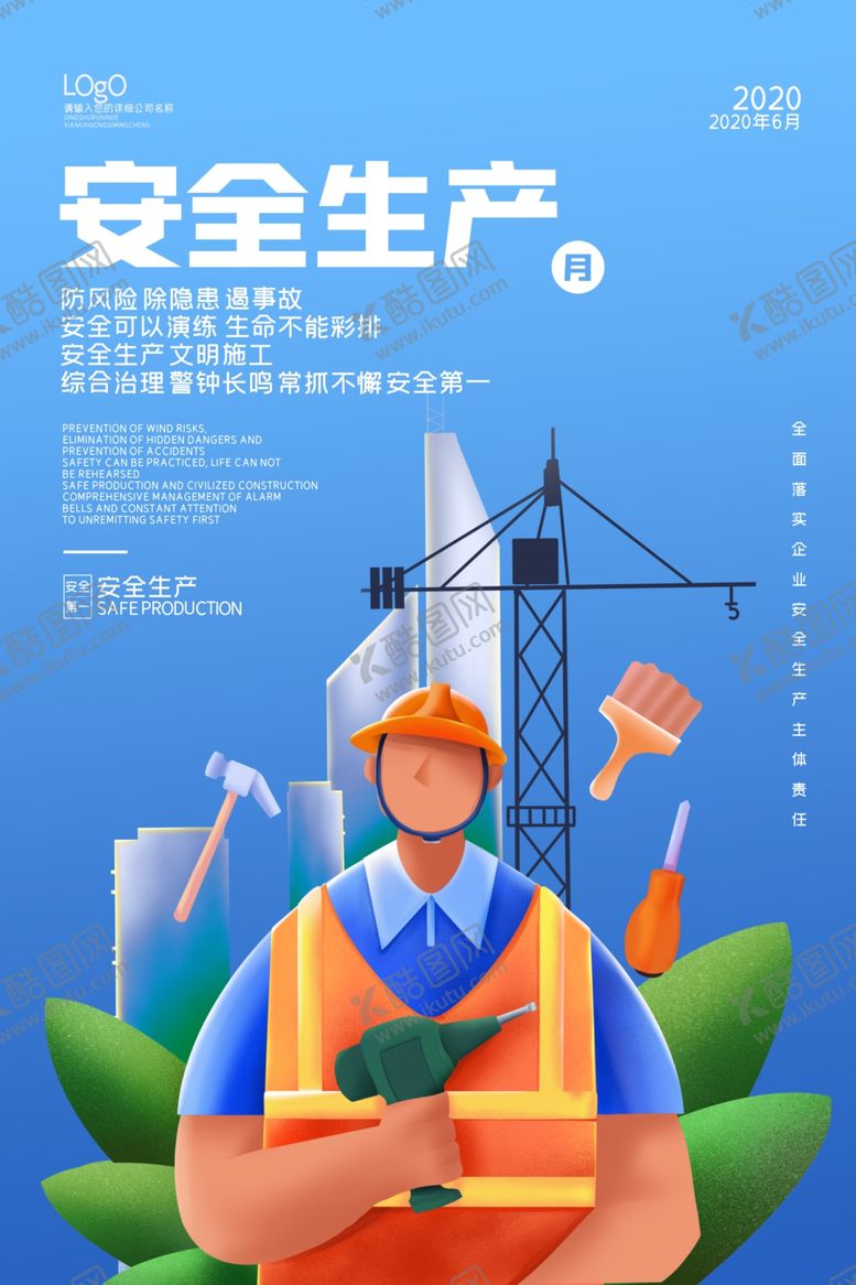 编号：12278709190820418691【酷图网】源文件下载-安全生产海报