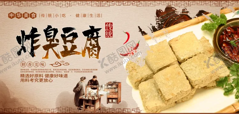 编号：33770105111111507205【酷图网】源文件下载-炸臭豆腐