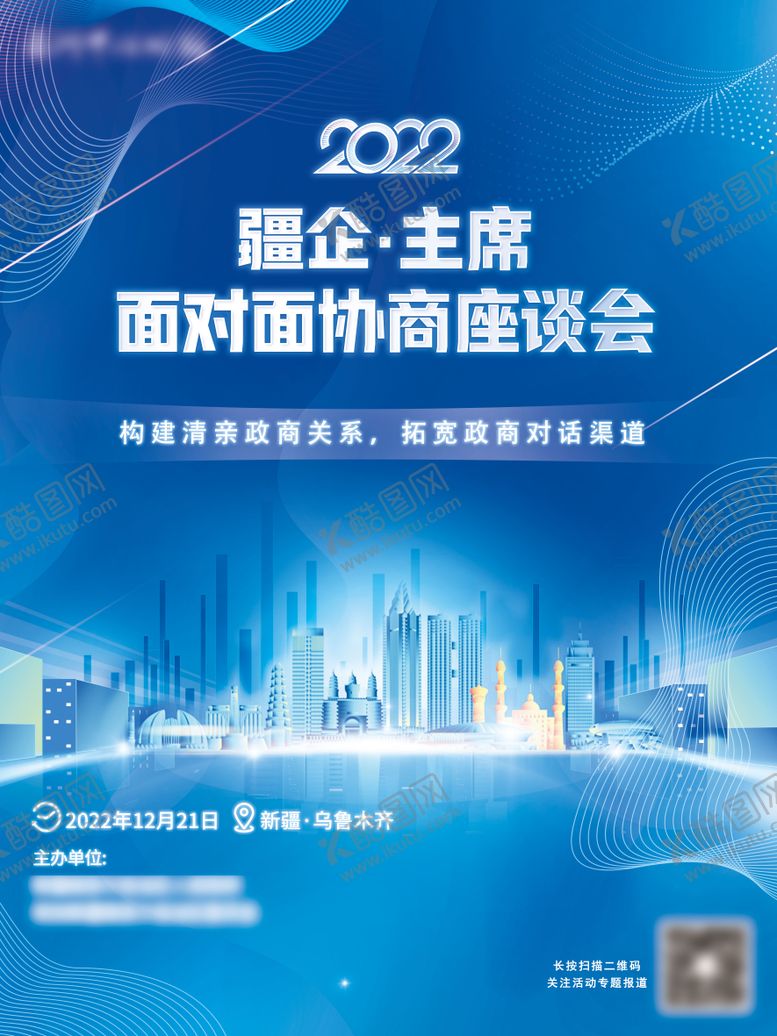 编号：34462702221835592869【酷图网】源文件下载-疆企主席面对面协商座谈会海报