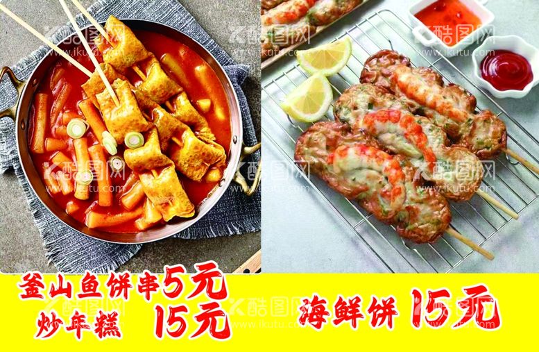 编号：89892802081802498793【酷图网】源文件下载-鱼饼海鲜饼炒年糕