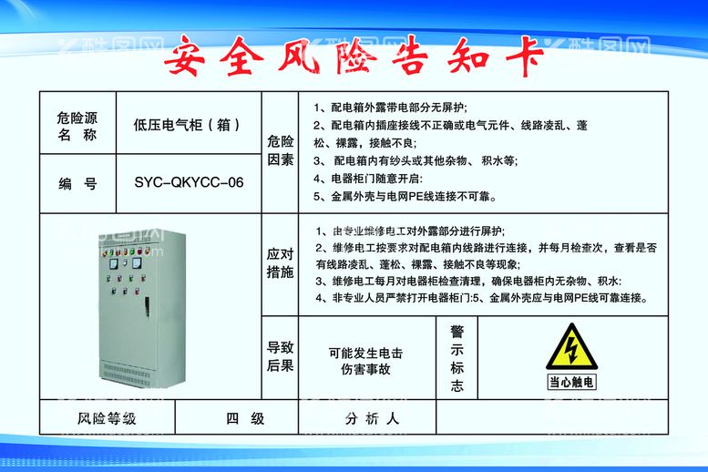 编号：80895611161246116083【酷图网】源文件下载-安全风险告知卡