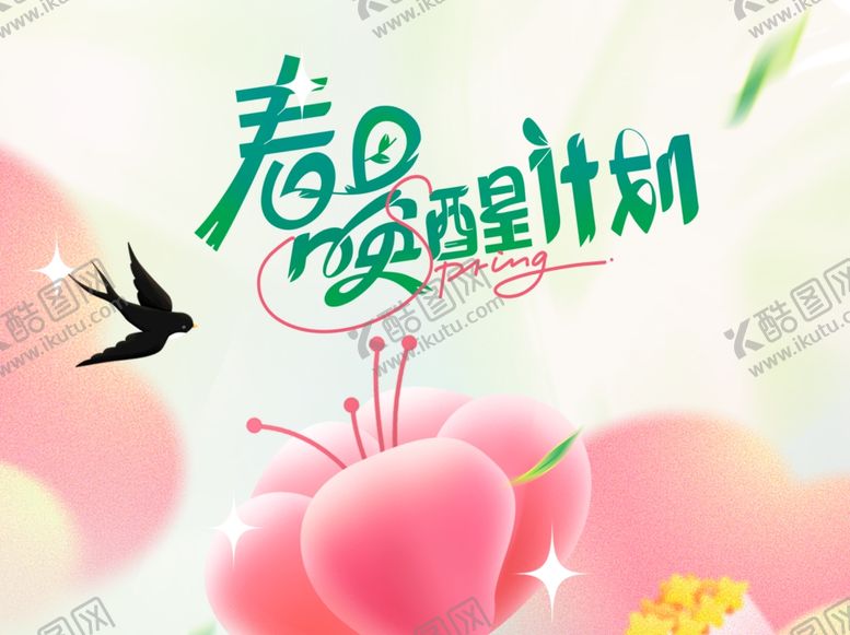 编号：59765106261539185247【酷图网】源文件下载-春夏醒计划海报