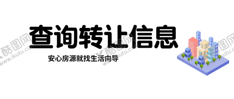 编号：36876702221953306774【酷图网】源文件下载-转让信息