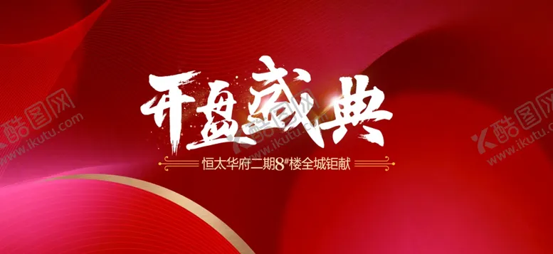 编号：23850401270101331139【酷图网】源文件下载-开盘