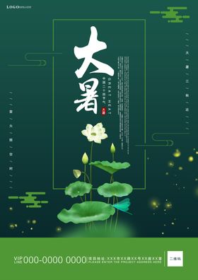 大暑清新古风海报