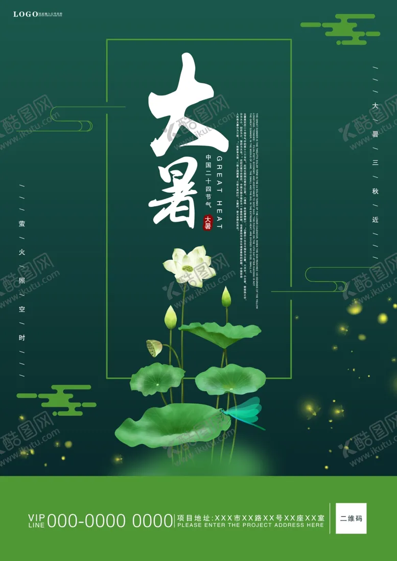 编号：56211807040843219719【酷图网】源文件下载-大暑清新古风海报