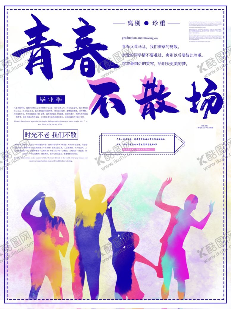 编号：38171309130306303758【酷图网】源文件下载-青春不散场