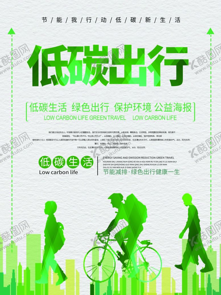 编号：20973409090230016689【酷图网】源文件下载-低碳出行