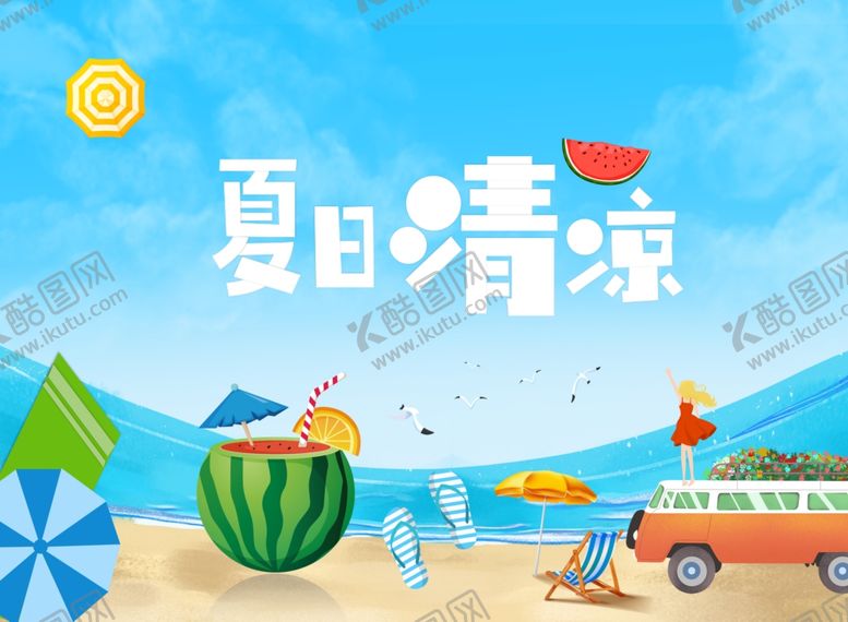 编号：87586407122338035836【酷图网】源文件下载-清凉一夏