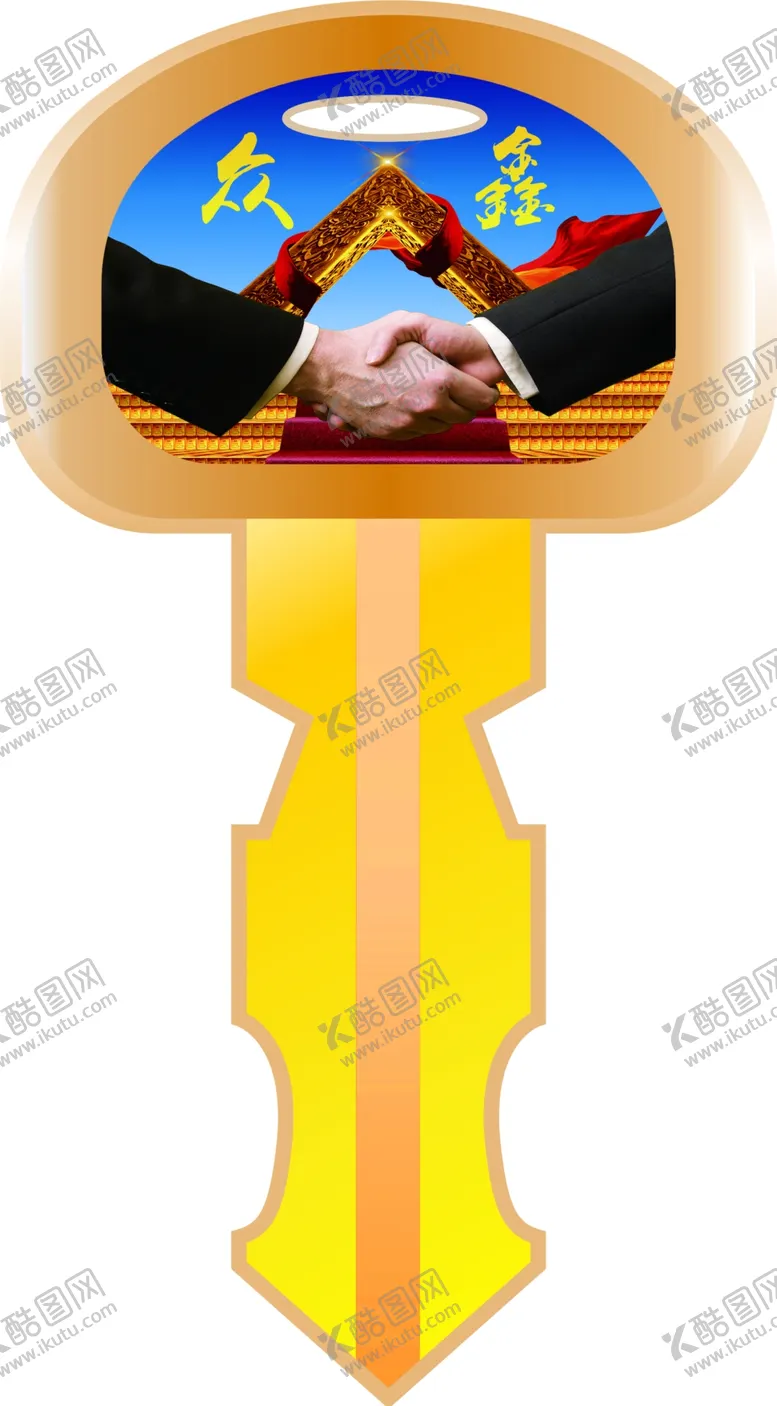 编号：75275406251604008343【酷图网】源文件下载-众赢钥匙