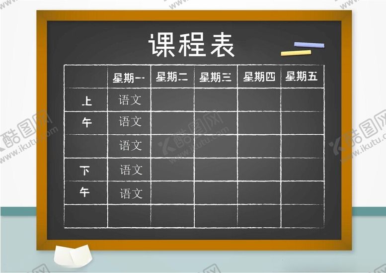 编号：96754302261642039773【酷图网】源文件下载-课程表