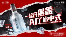白酒类冰饮节banner