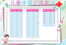 体温记录表