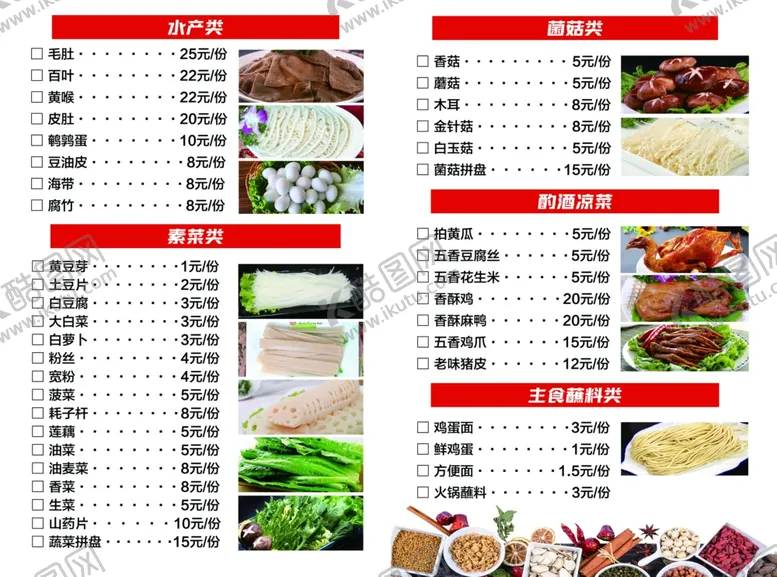编号：12186112110112484728【酷图网】源文件下载-火锅菜单