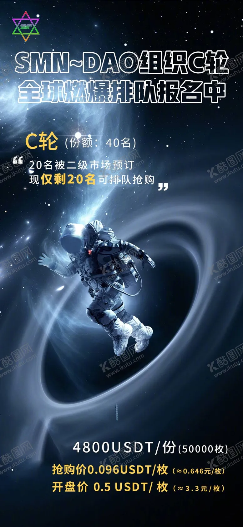 编号：15744411160335594633【酷图网】源文件下载-科技感宇宙风宇航员利益点公告海报