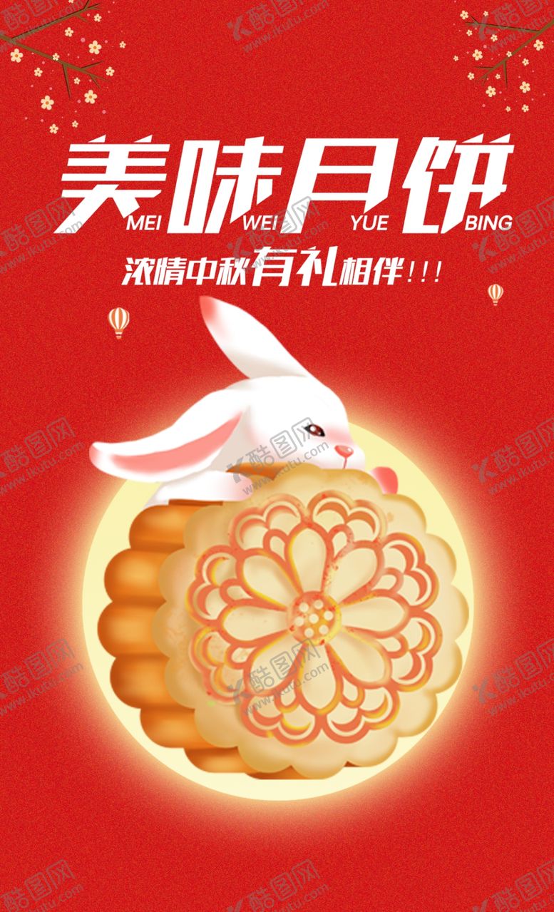 编号：11454412010959433922【酷图网】源文件下载-中秋月饼
