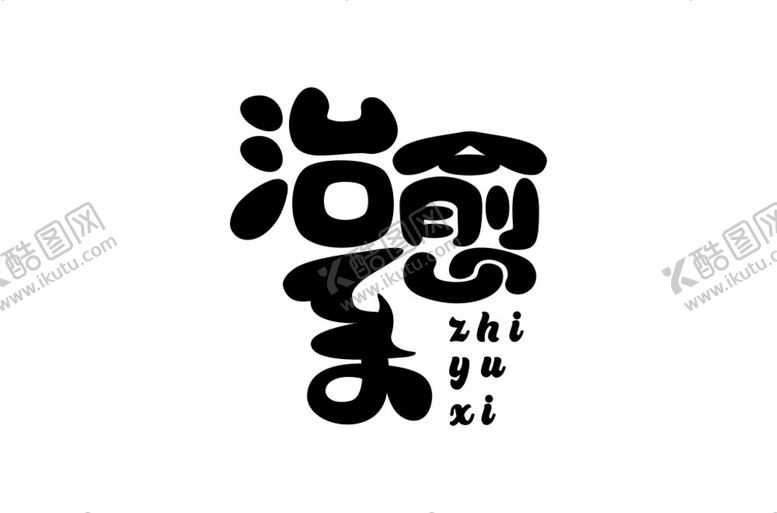 编号：19306512130136514009【酷图网】源文件下载-治愈系