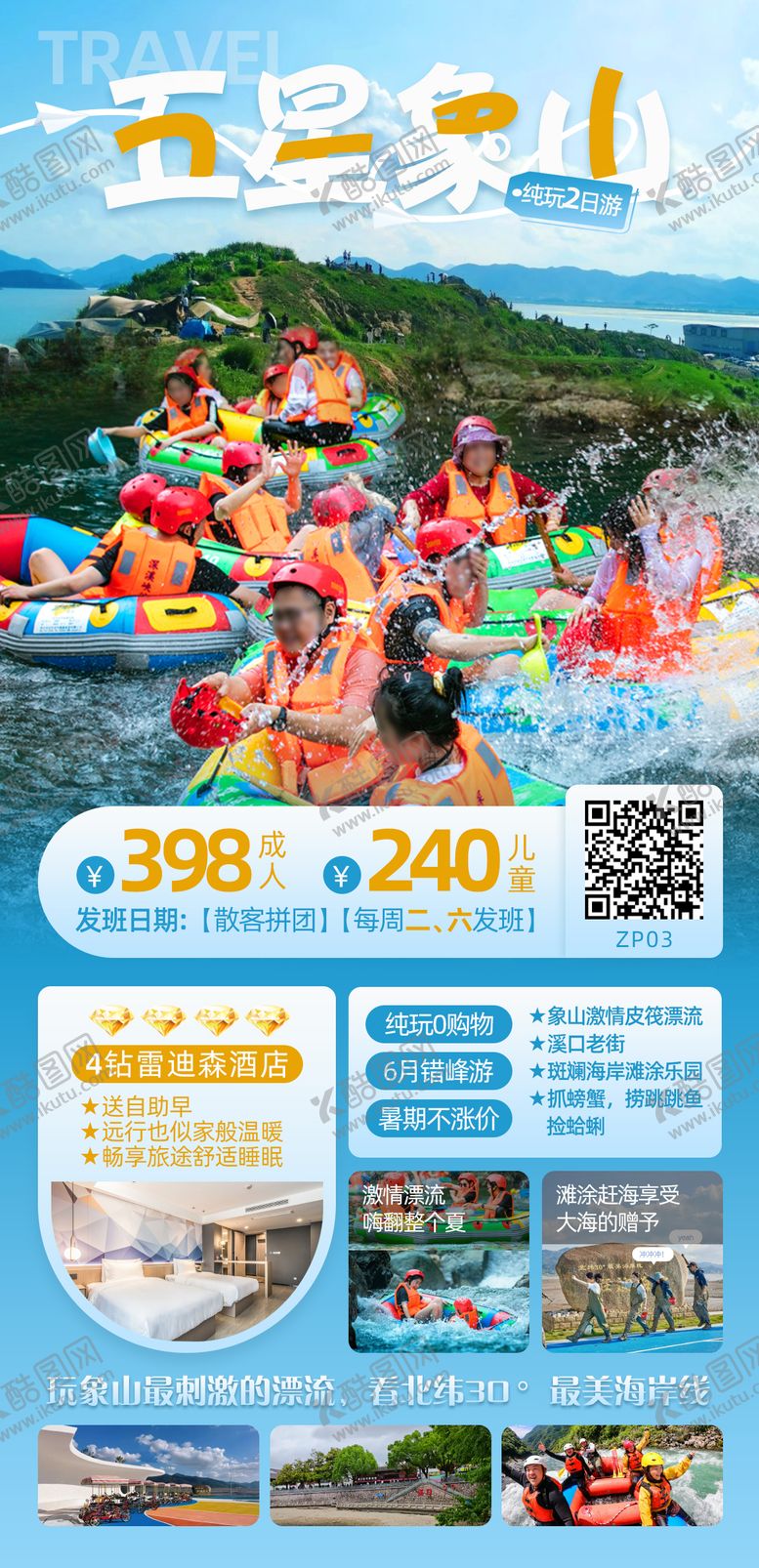 编号：40764002121650003995【酷图网】源文件下载-宁波五星象山2日游海报
