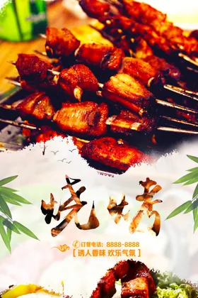烧烤