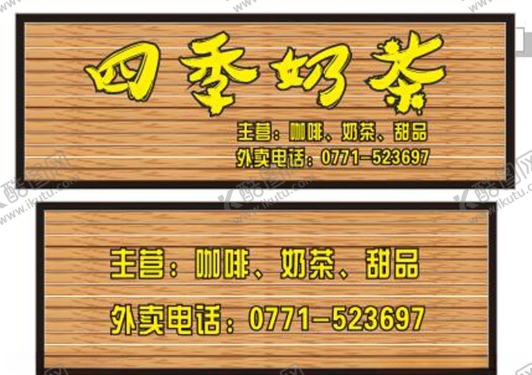 编号：20571110120446262097【酷图网】源文件下载-奶茶店木纹招牌