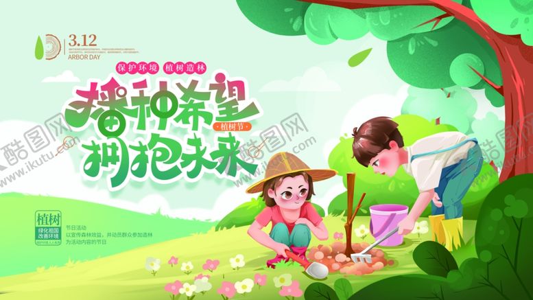 编号：94890110190859145344【酷图网】源文件下载-植树节