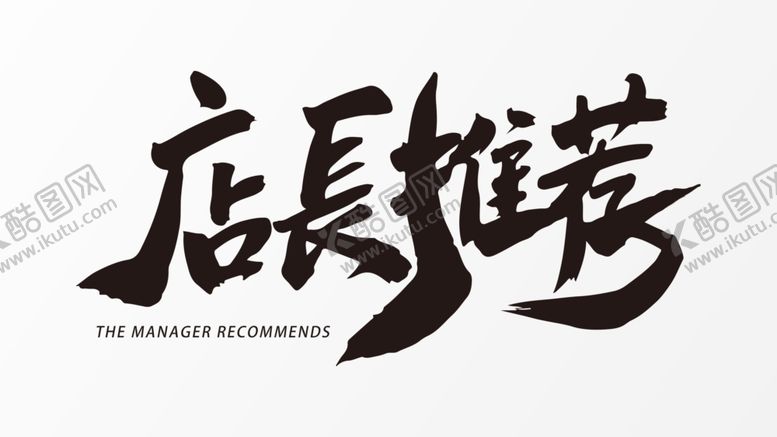 编号：85319909281504056421【酷图网】源文件下载-店长推荐