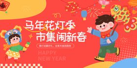 马年市集活动展板