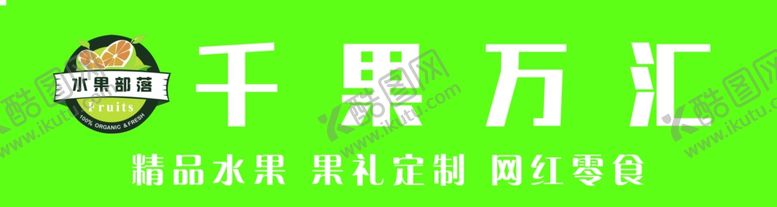 编号：81643702181144186315【酷图网】源文件下载-水果店门头