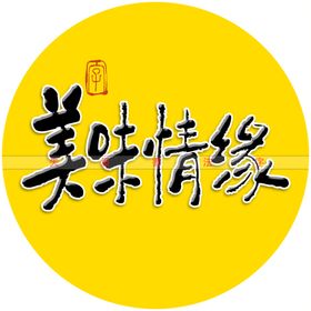 美味情缘书法字