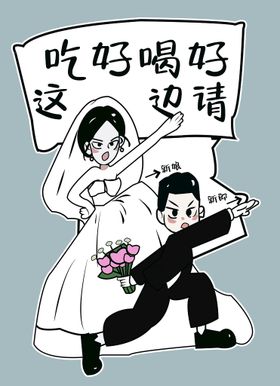 婚礼迎宾牌结婚新郎新娘卡通牌人形立牌人物插画