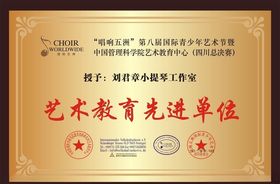 艺术教育先进单位