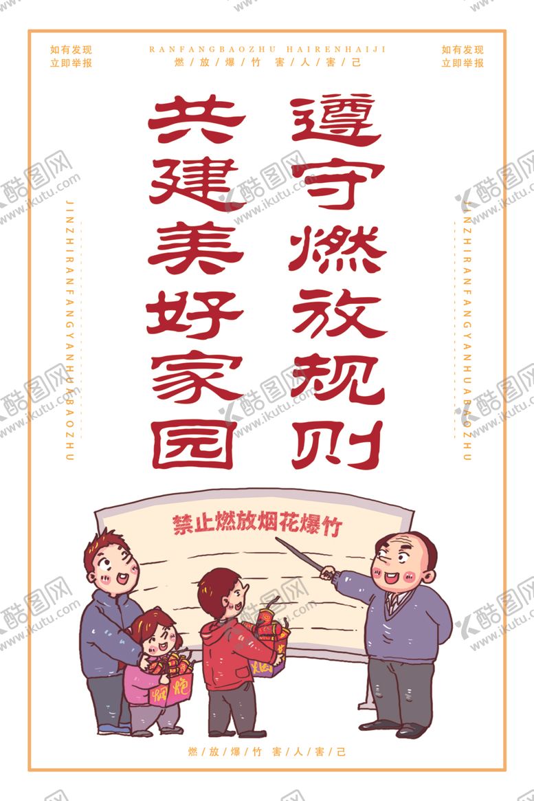 编号：99971506300223202559【酷图网】源文件下载-禁止燃放烟花