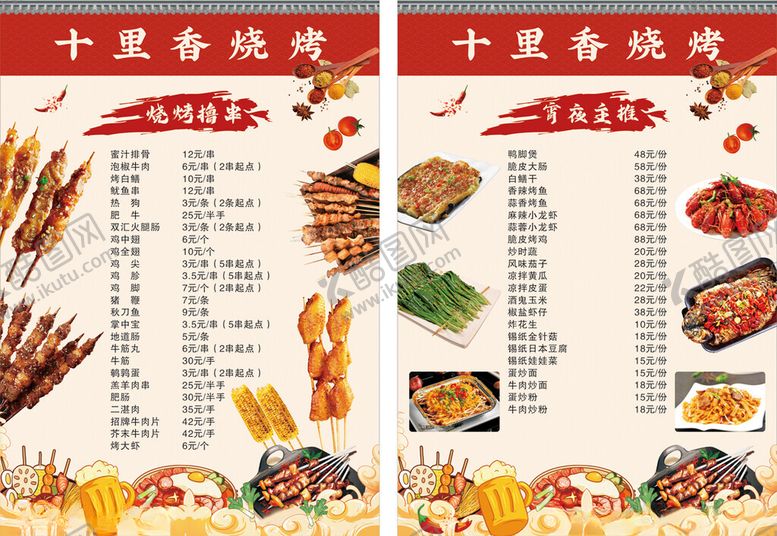 编号：76851012091529282880【酷图网】源文件下载-烧烤菜单
